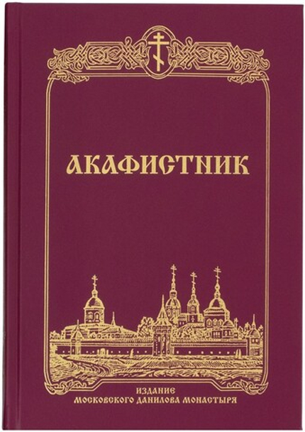 Акафистник