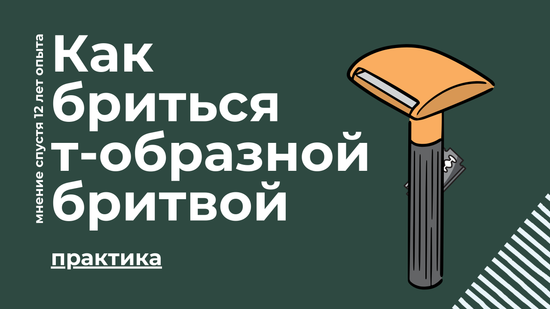Т-образная бритва почему вы до сих пор мучаетесь с кассетами. Честный разбор спустя 10 лет.