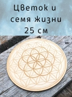 Цветок и семя- сакральная геометрия, алтарь 25см