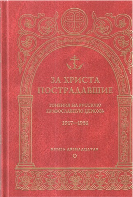За Христа пострадавшие. Гонения на Русскую Православную Церковь. 1917-1956. Книга 12-я (ПСТГУ) (ПСТГ