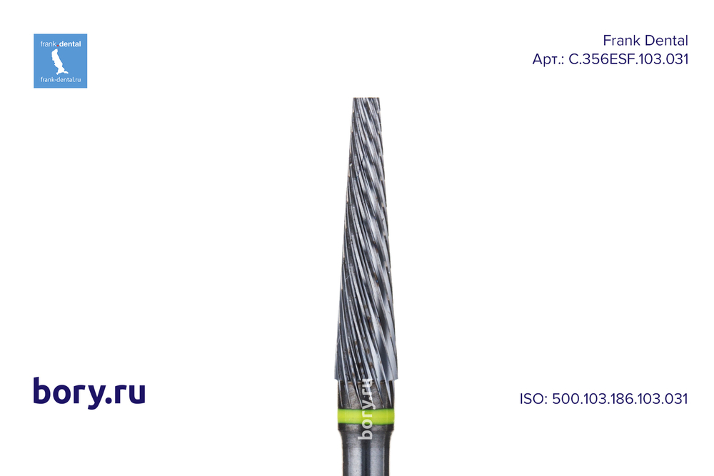 Фреза твердосплавная Frank Dental типа HP - C.356ESF.103.031