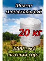 Шпагат сеновязальный полипропиленовый *20кг