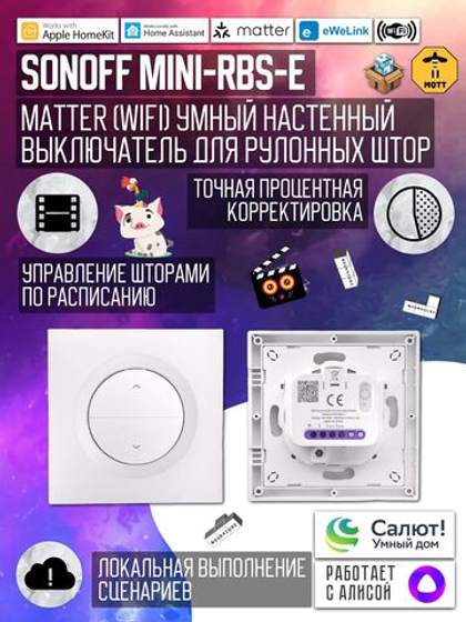 Matter (WiFi) Выключатель для штор SONOFF MINI-RBS-E