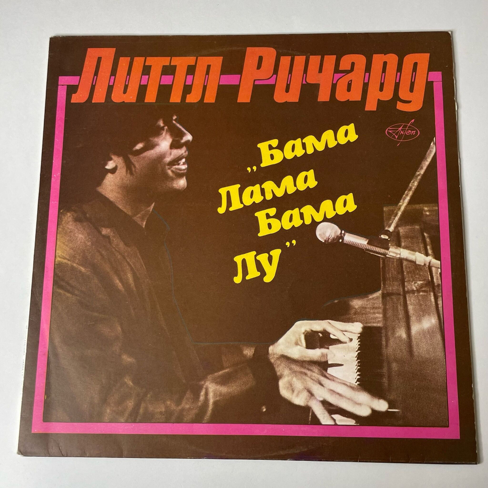 Винтажная виниловая пластинка LP Little Richard Литтл Ричард Бама Лама Бама Лу (СССР 1991)