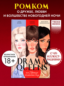 Drama Queens, или Переполох на школьном балу