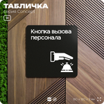 Табличка Кнопка вызова персонала, на дверь и стену, информационная и навигационная, серия CONCEPT, 18х18 см, пластиковая, Айдентика Технолоджи