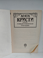 Рождественская трагедия