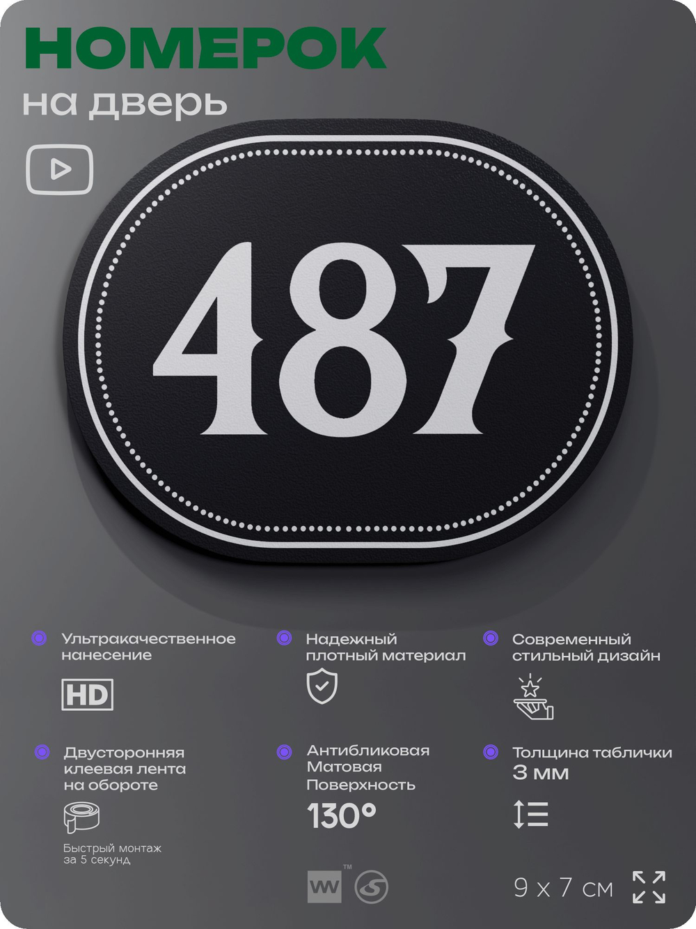 Номерок на дверь квартиры 487, для кабинета, офиса, шильдик 9 х 7 см, черный, Айдентика Технолоджи