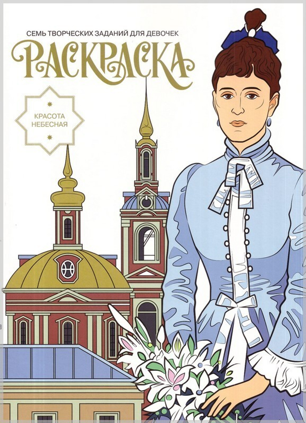 Раскраска "Красота Небесная"