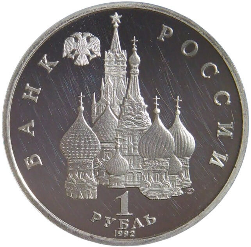 (Proof) 1 рубль 1992 ЛМД ''Годовщина Государственного Суверенитета России''