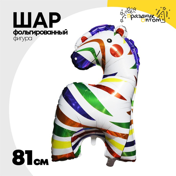 
          Шар Фольгированный Зебра разноцветная (Ассорти)