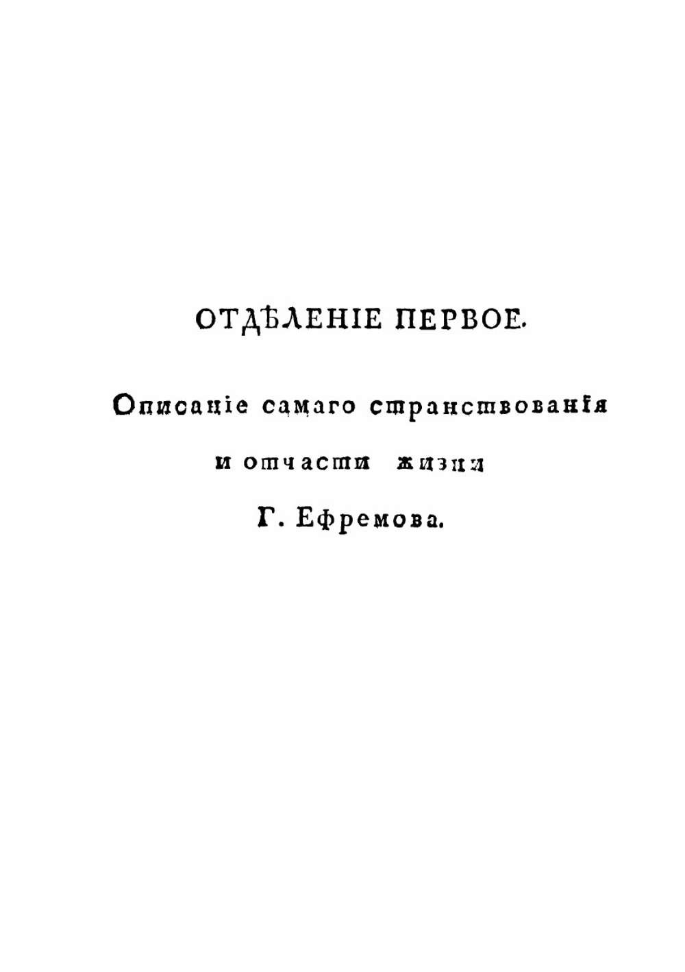 Странствование Филиппа Ефремова. Издание 3-е | Ф. Ефремов