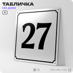 Адресная табличка с номером дома 27, на фасад и забор, белая, Айдентика Технолоджи