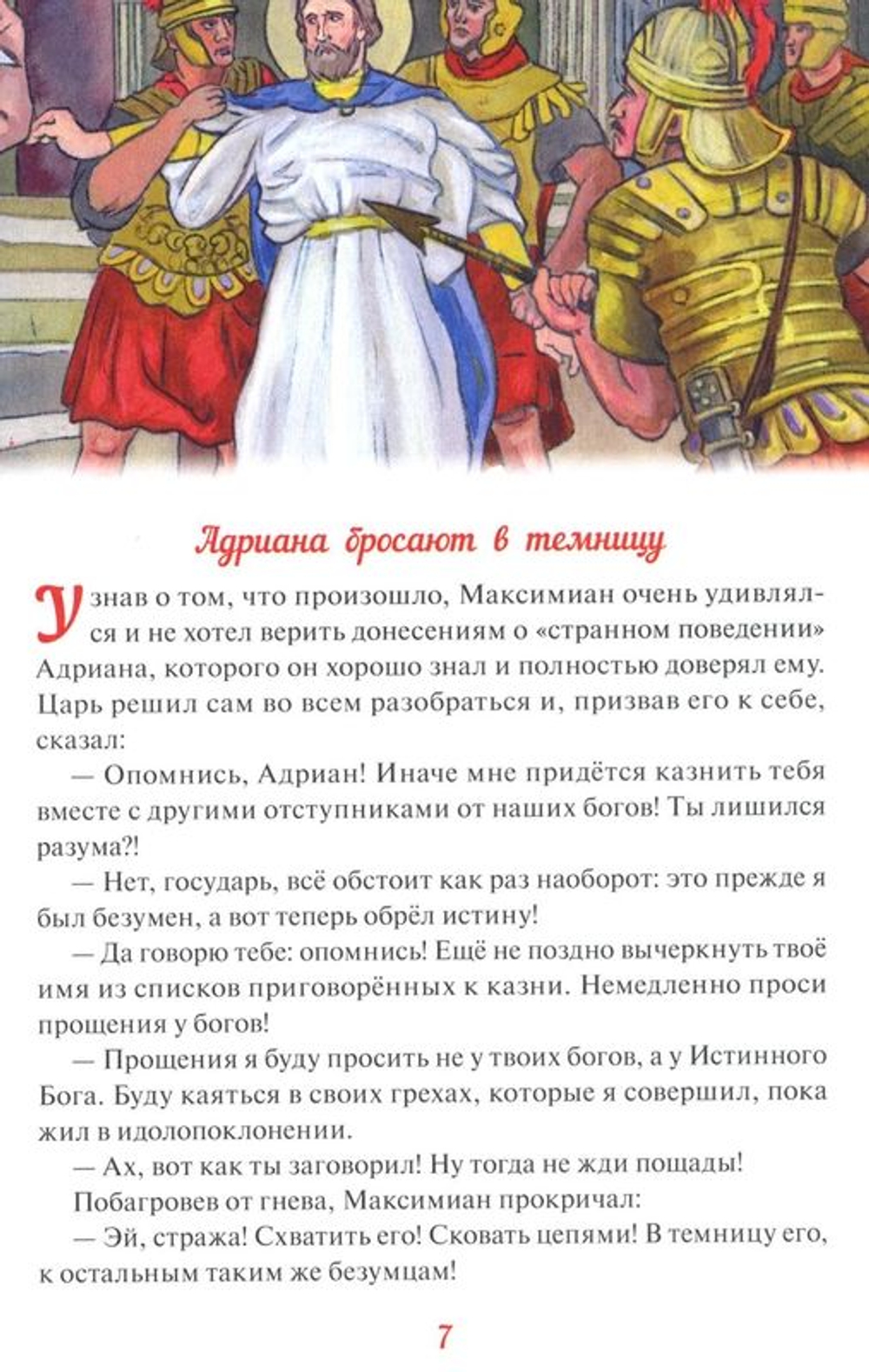 Святые Адриан и Наталья. Скоробогатько Наталия Владимировна