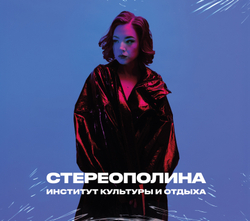 CD: СТЕРЕОПОЛИНА — «Институт культуры и отдыха» (2021/2025)