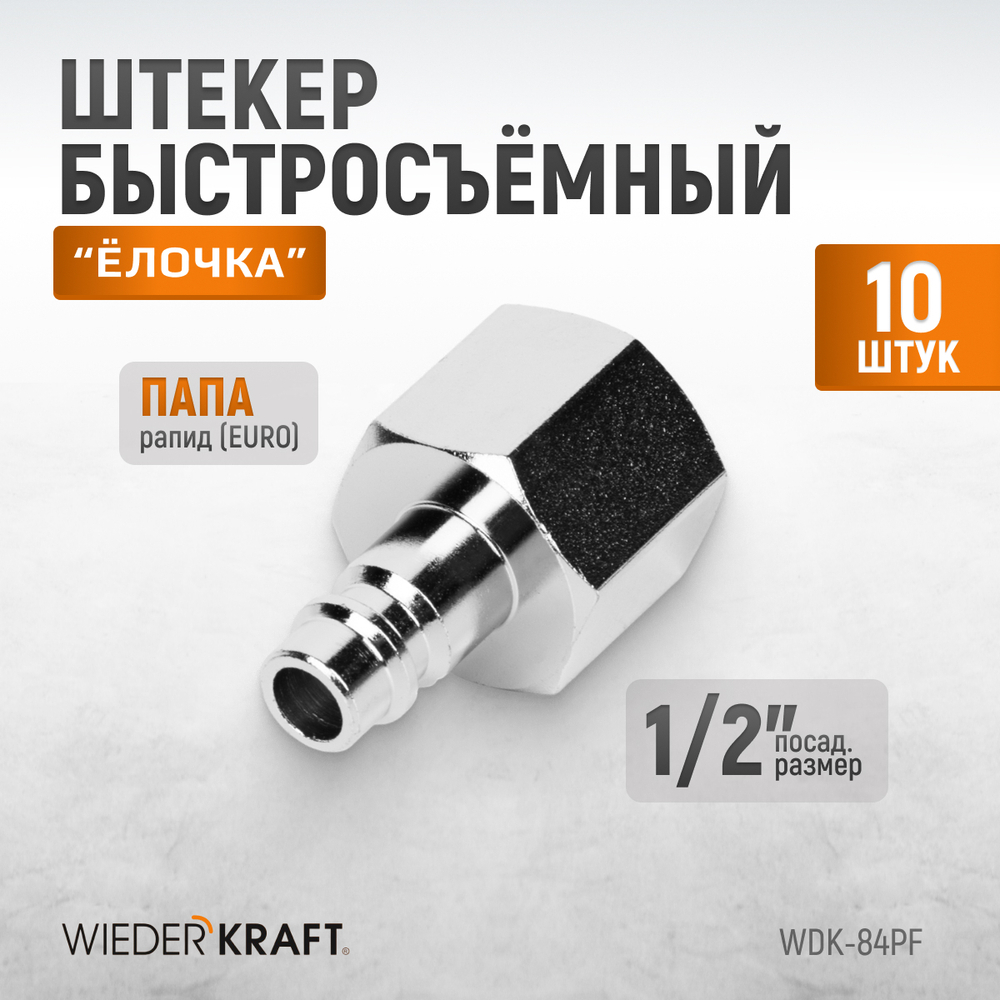 WDK-84PF Штекер быстроразъемного EU соединения с внутренней резьбой 1/2"