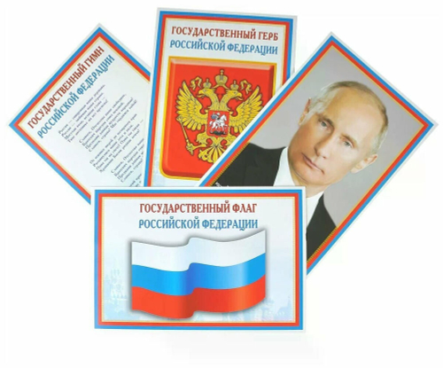 Плакат 978-5-9949-1385-7 Комплект мини-плакатов. Российская символика. Флаг, Герб, Гимн, Президент ( И