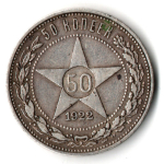 50 копеек 1922 год ПЛ XF+