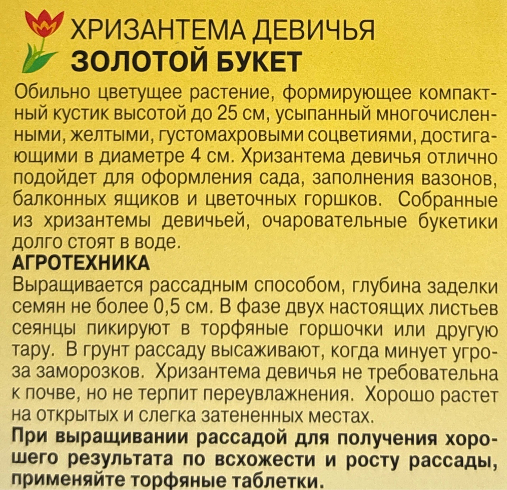 Хризантема Девичья Золотой букет 0,05 г СМЦ-332