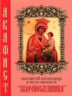 Акафист Пресвятой Богородице в честь иконы Ее "Скоропослушница"