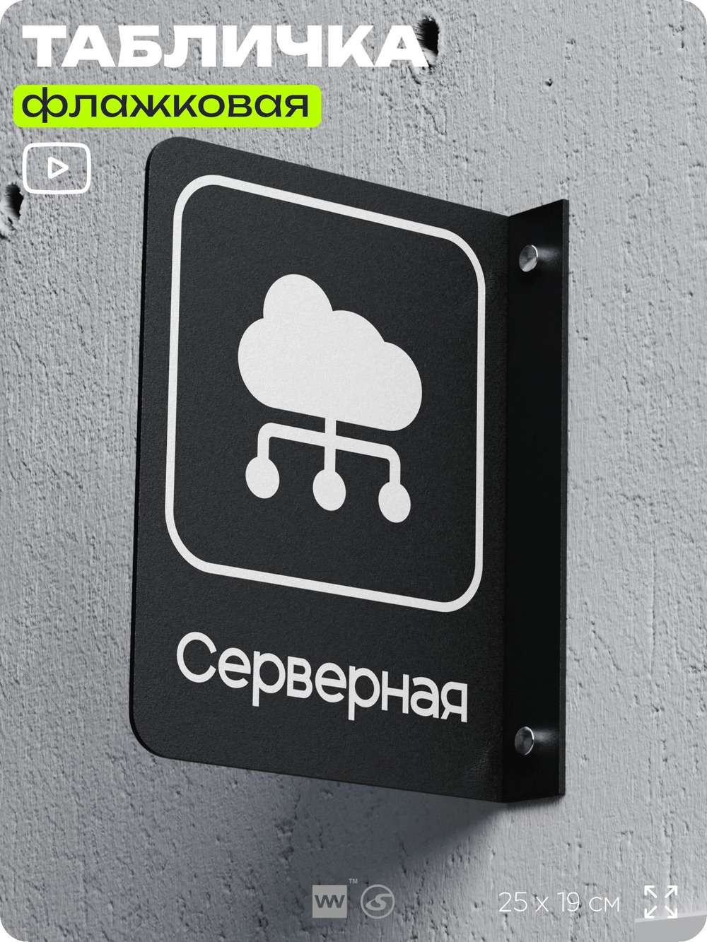 Табличка Серверная флажковая на стену, двусторонняя с крепежом, 19 х 25 см, для офиса, кафе, ресторана, серия COSMO, Айдентика Технолоджи