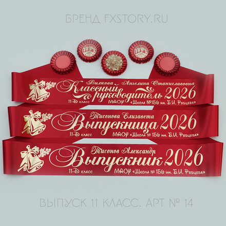 Лента наградная "Выпускник 11 класс". Арт. № 14, цвета в ассортименте.