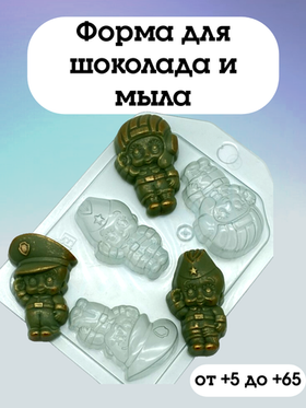 Форма пластиковая Малыши военные