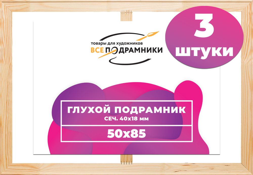 Глухой подрамник 50x85 см. (с перекладиной) сеч. 40х18 мм. (3 штуки)