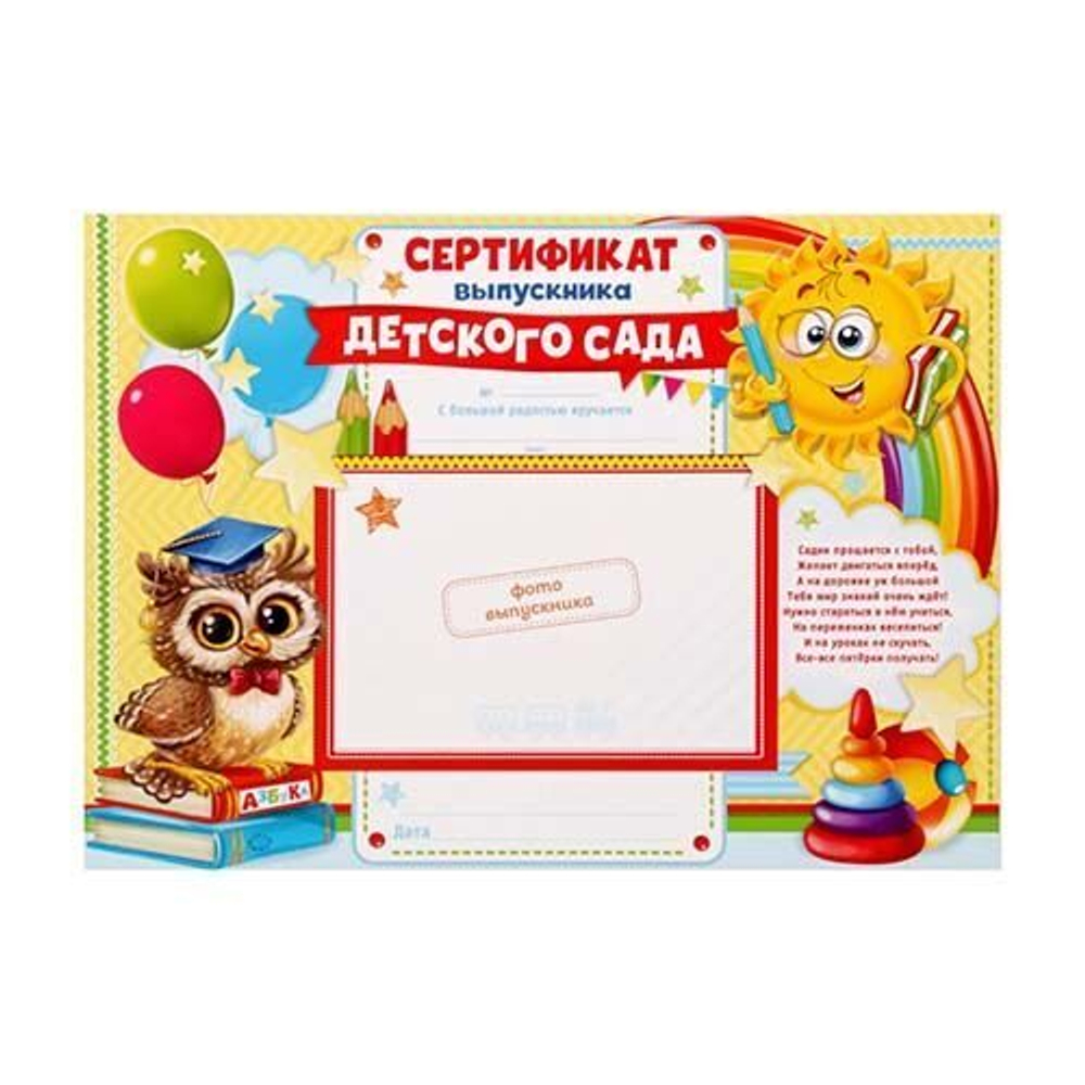 Сертификат с местом под фото «Выпускника детского сада», совёнок и солнышко, А4