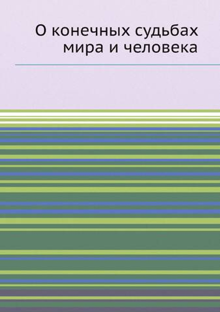 О конечных судьбах мира и человека | Нет автора