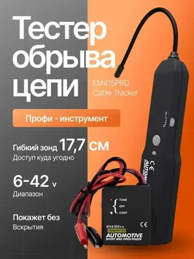 Кабельный трекер обрыва цепи