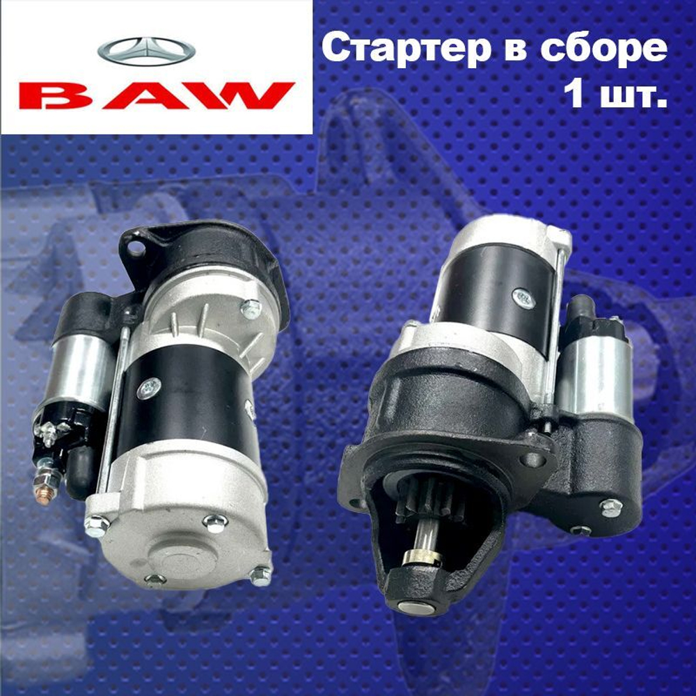 Стартер BAW Fenix 1044 Euro 2 (БАВ ФЕНИКС 1044 Евро 2) / Yuejin 1041 (Южин 1041) 24V