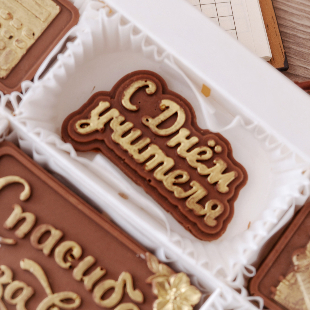 Набор "Спасибо за Ваш бесценный труд" с днем учителя