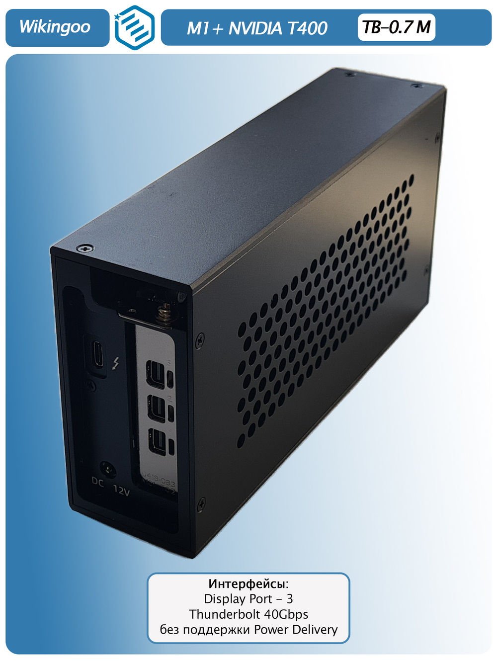 Внешняя видеокарта EGPu Wikingoo M1, NVIDIA Quadro T400 4Gb. Thunderbolt 3/4.