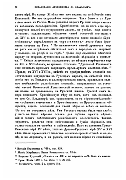 Печалование духовенства за опальных в первенствующей церкви греко-российской вообще и в церкви древне-русской по преимуществу | П. И. Янковский