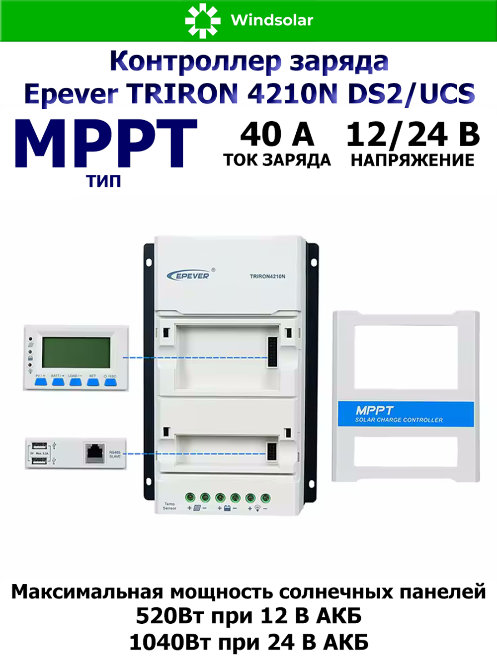 Контроллер заряда Epever TRIRON 4210N DS2/UCS (MPPT / 40A / 12/24V / 520/1040W / PV 100Vmax)