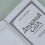 Драконья сага. Скрытое королевство