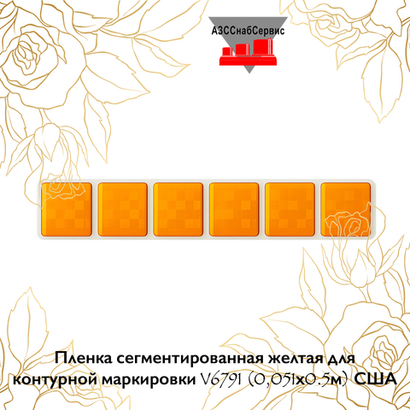 Пленка сегментированная желтая для контурной маркировки V6791 (0,051х0.5м) США