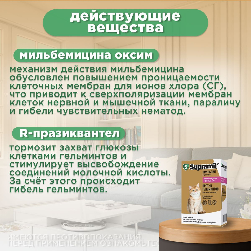 Эмульсия от гельминтов для котят и кошек до 2кг Супрамил (Supramil), 5мл. Празиквантел/Мильбемицин