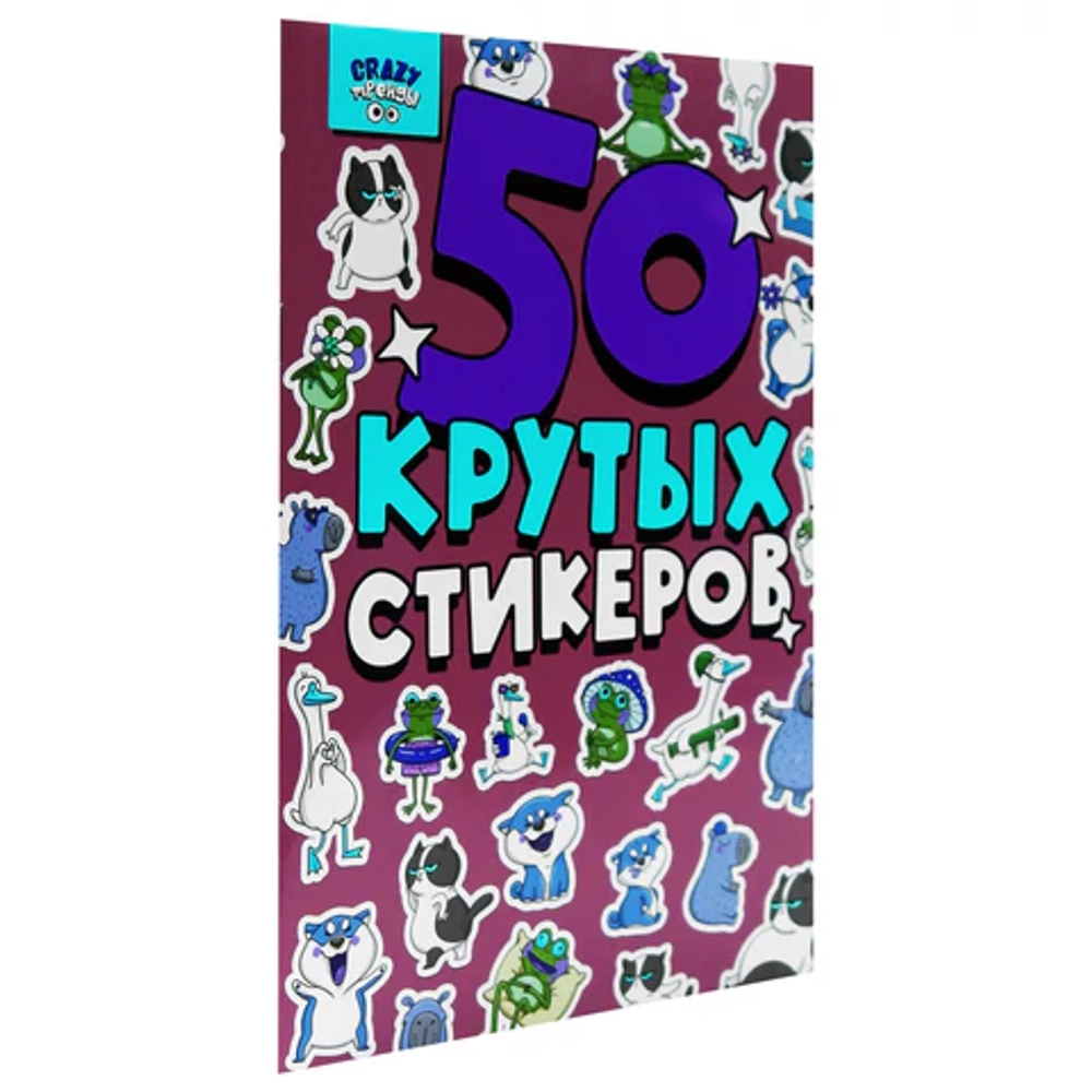 Альбом с наклейками "50 крутых стикеров"