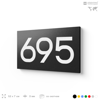 Номер на дверь 695, табличка на дверь для офиса, квартиры, кабинета, аудитории, склада, черная 120х70 мм, Айдентика Технолоджи