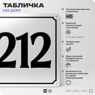 Адресная табличка с номером дома 212, на фасад и забор, белая, Айдентика Технолоджи