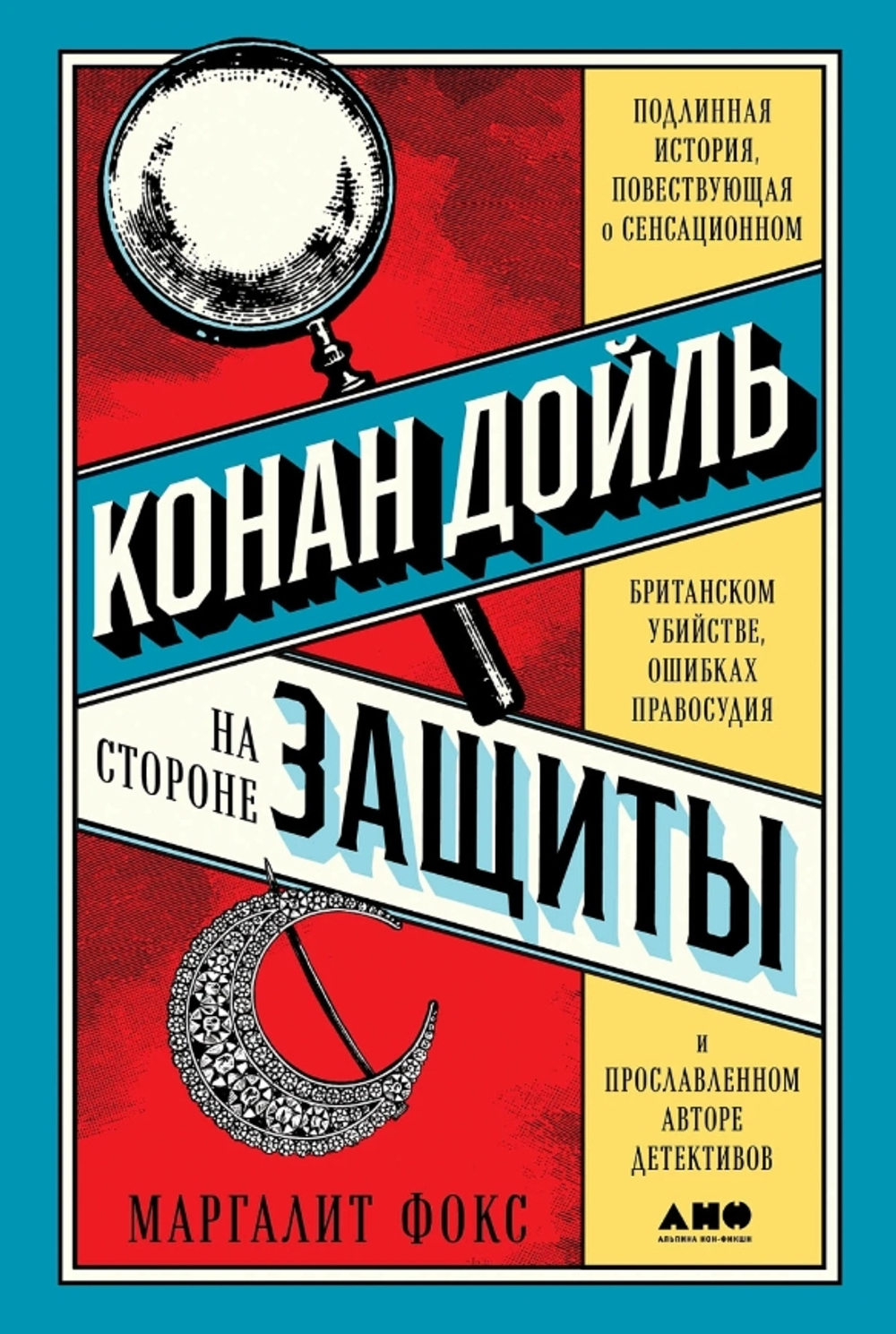 Конан Дойль на стороне защиты: Подлинная история, повествующая о сенсационном британском убийстве, о