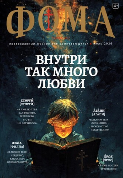 Журнал "Фома" №7 Июль 2026 г.