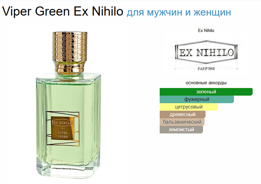 EX Nihilo Fleur Narcotique Viper Green 100ml (duty free парфюмерия)