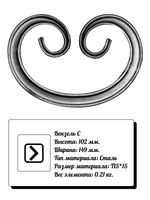 Кованый элемент вензель С (149х102) мм, р-р материала Т15*15, вес 0,21