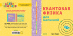 Квантовая физика для малышей