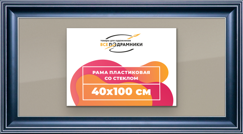 Рамка 40x100 для постера и фотографий
