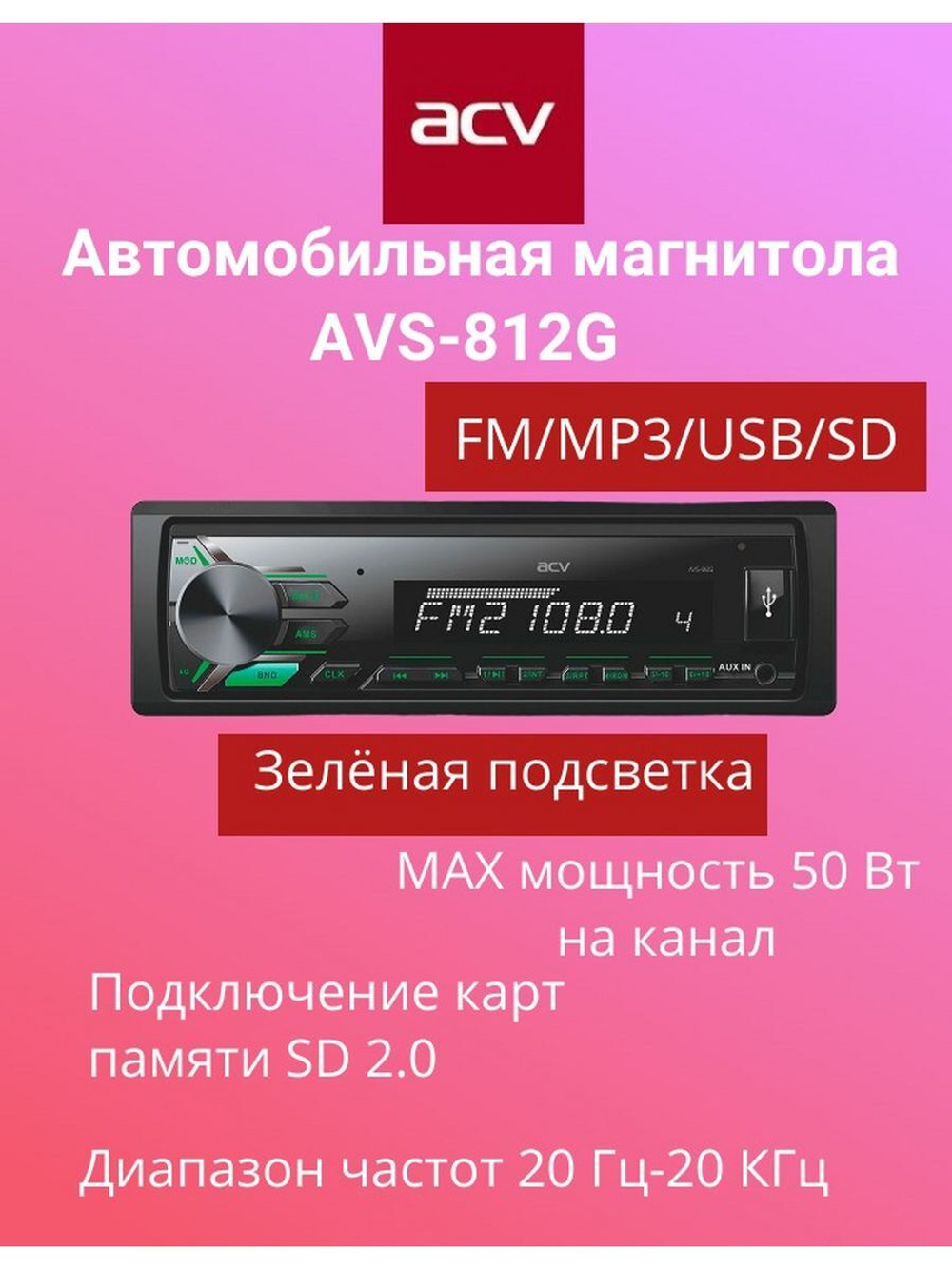Магнитола AVS-812