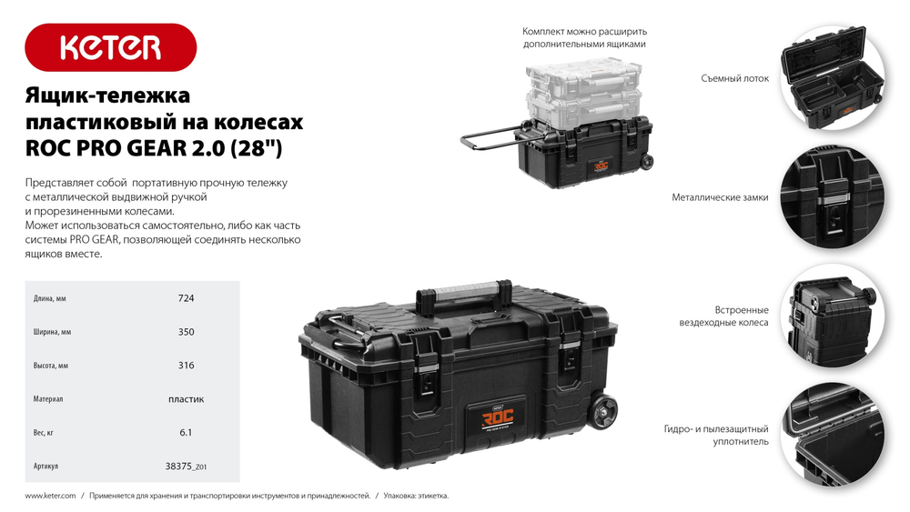 KETER ROC PRO GEAR 2.0 (28″) пластиковый ящик-тележка на колесах (38375)